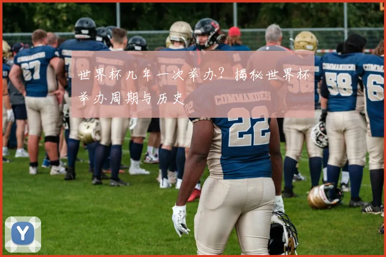世界杯几年一次举办?揭秘世界杯举办周期与历史
