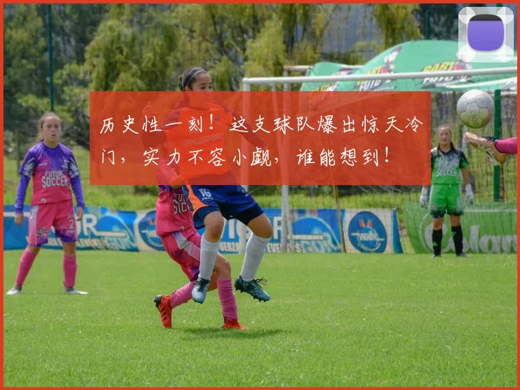 历史性一刻！这支球队爆出惊天冷门，实力不容小觑，谁能想到！