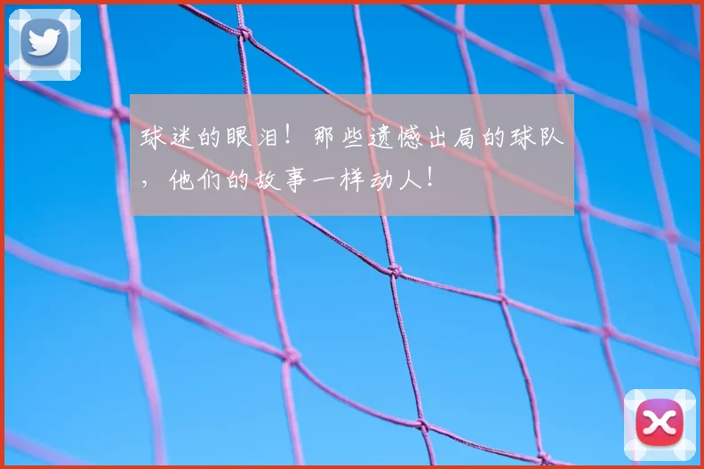 球迷的眼泪！那些遗憾出局的球队，他们的故事一样动人！