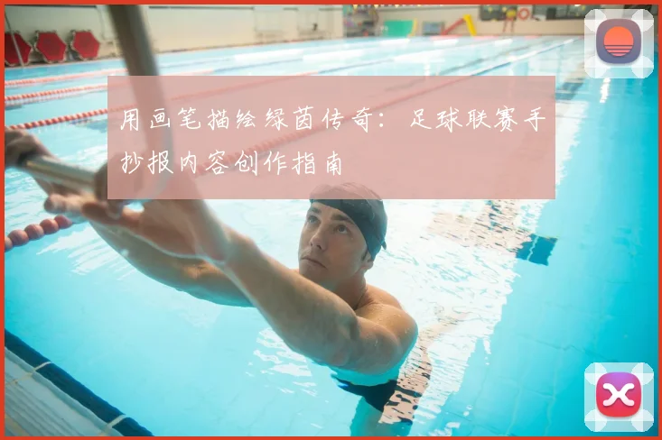 用画笔描绘绿茵传奇：足球联赛手抄报内容创作指南