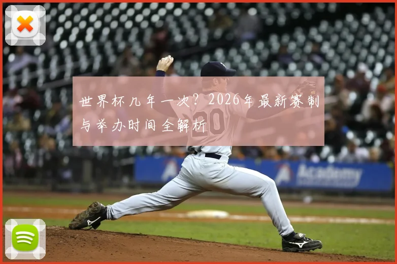 世界杯几年一次?2026年最新赛制与举办时间全解析