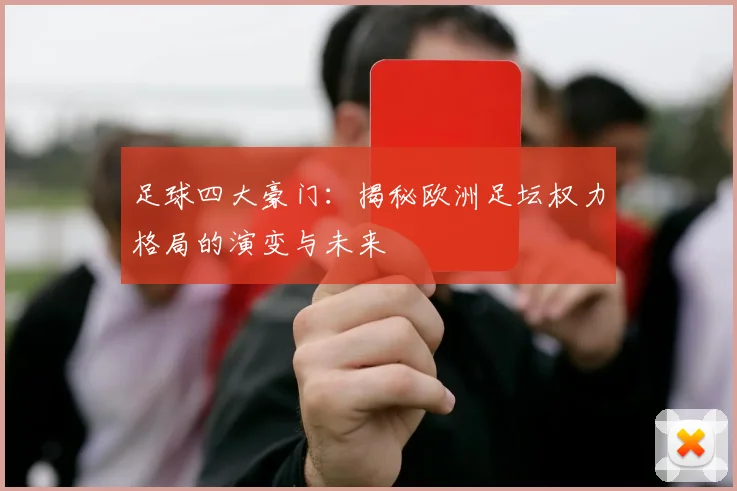 足球四大豪门:揭秘欧洲足坛权力格局的演变与未来