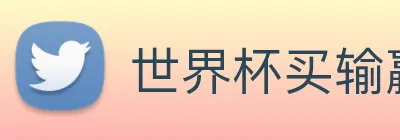 世界杯买输赢网站 Logo
